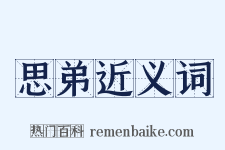 思弟近义词是什么意思的图片